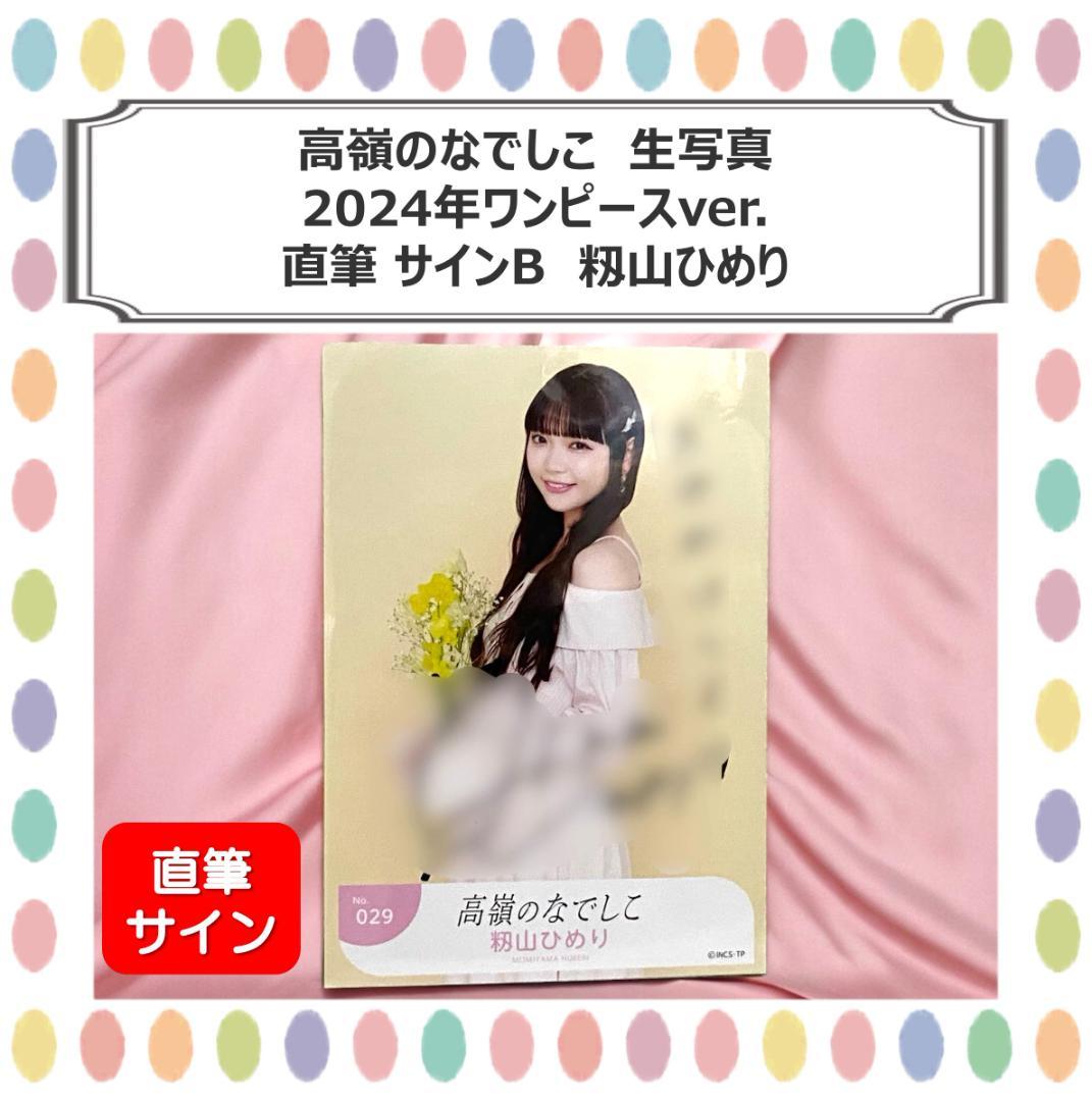 高嶺のなでしこ 生写真 籾山ひめり 2024年ワンピースver 直筆サイン入り