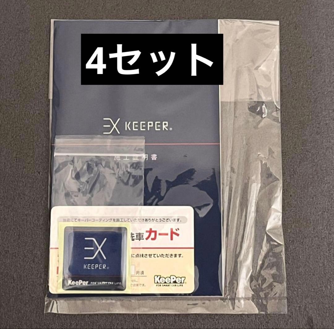【期間限定特価】EXkeeper 施工証明書✖️2