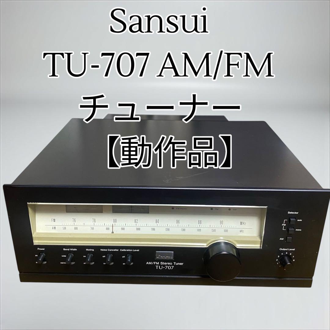 【動作品】Sansui サンスイ TU-707 AM/FM ステレオチューナー