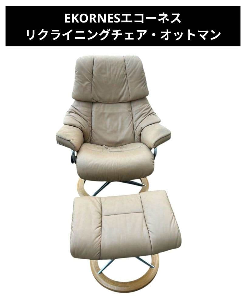 EKORNESエコーネス リクライニングチェア・オットマン