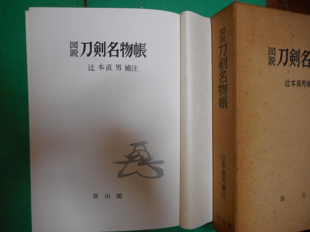 図説 刀剣名物帳 辻本直男著