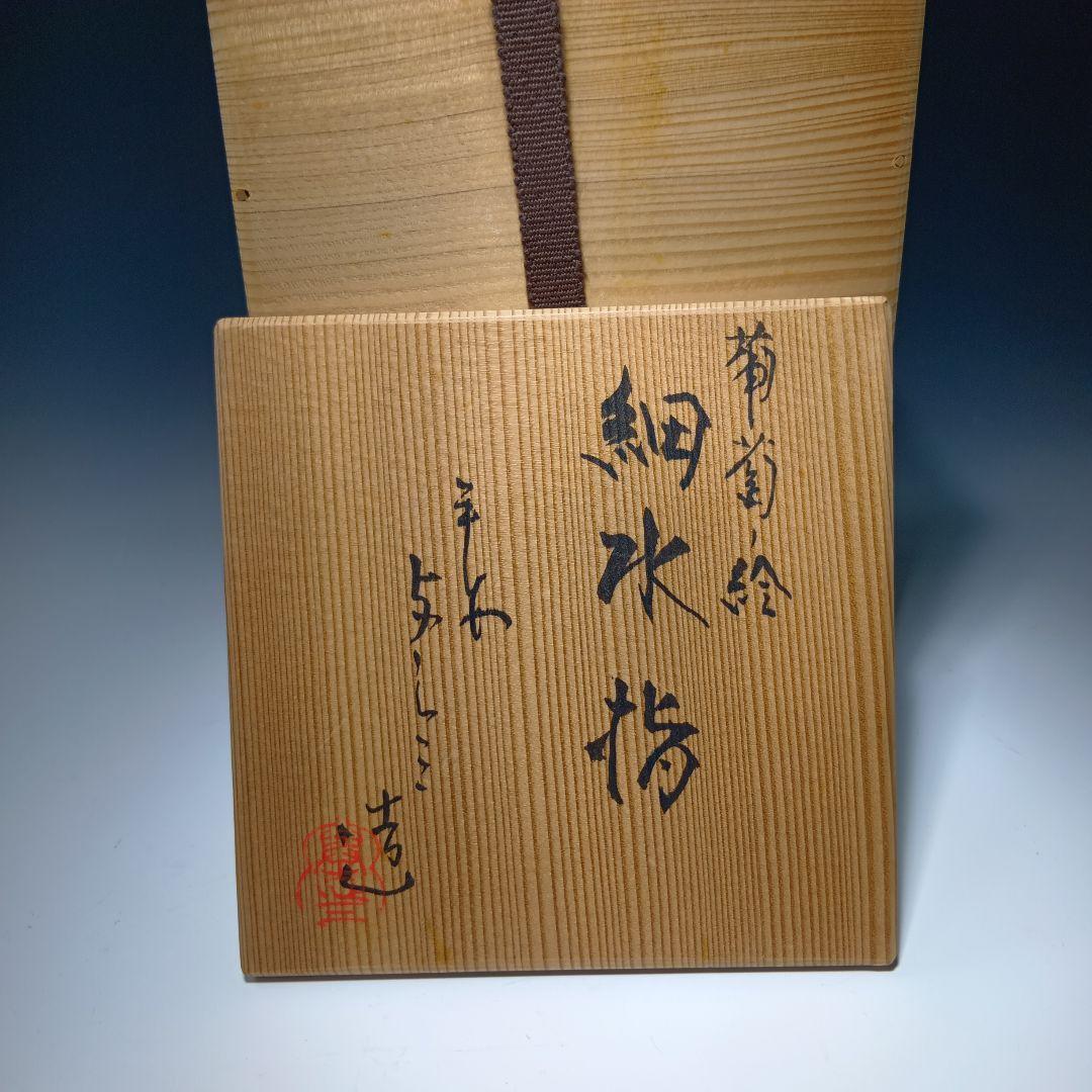 値下げ茶道具　(平安)浅見与し三造　葡萄絵　 細水指　共箱　美品