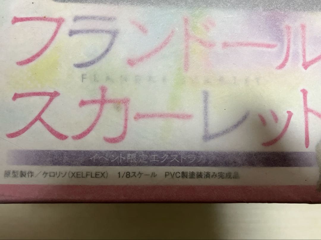 フランドール・スカーレットエクストラカラーVer.東方Project(現状品)