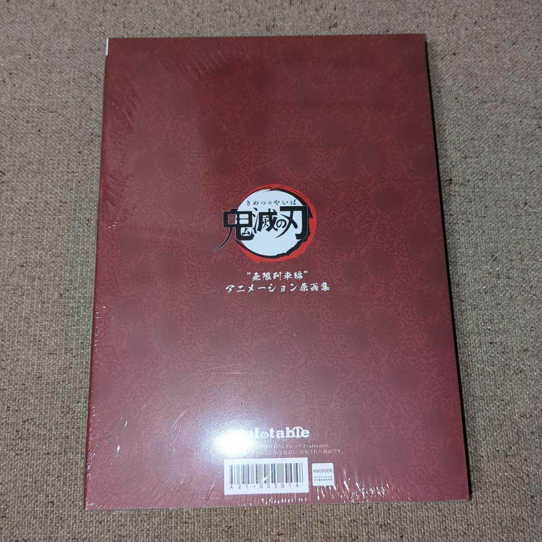 【新品】鬼滅の刃　無限列車編　アニメーション原画集