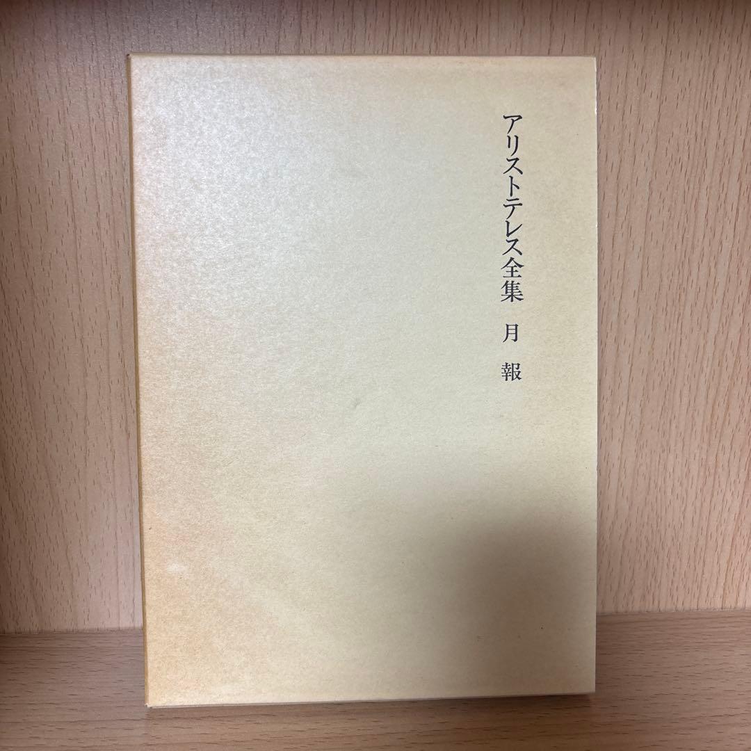 【岩波書店】アリストテレス全集 全17巻＋別巻
