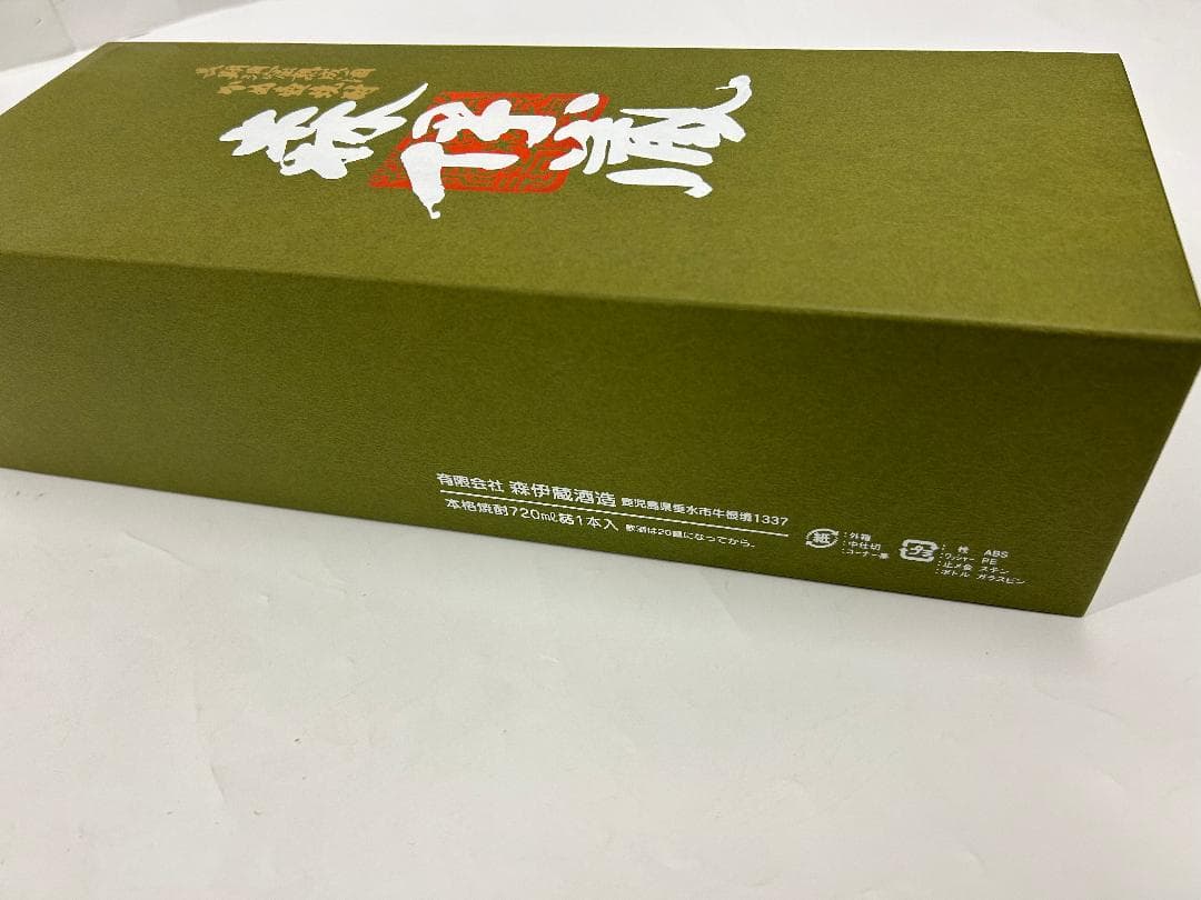 【森伊蔵 極上の一滴】