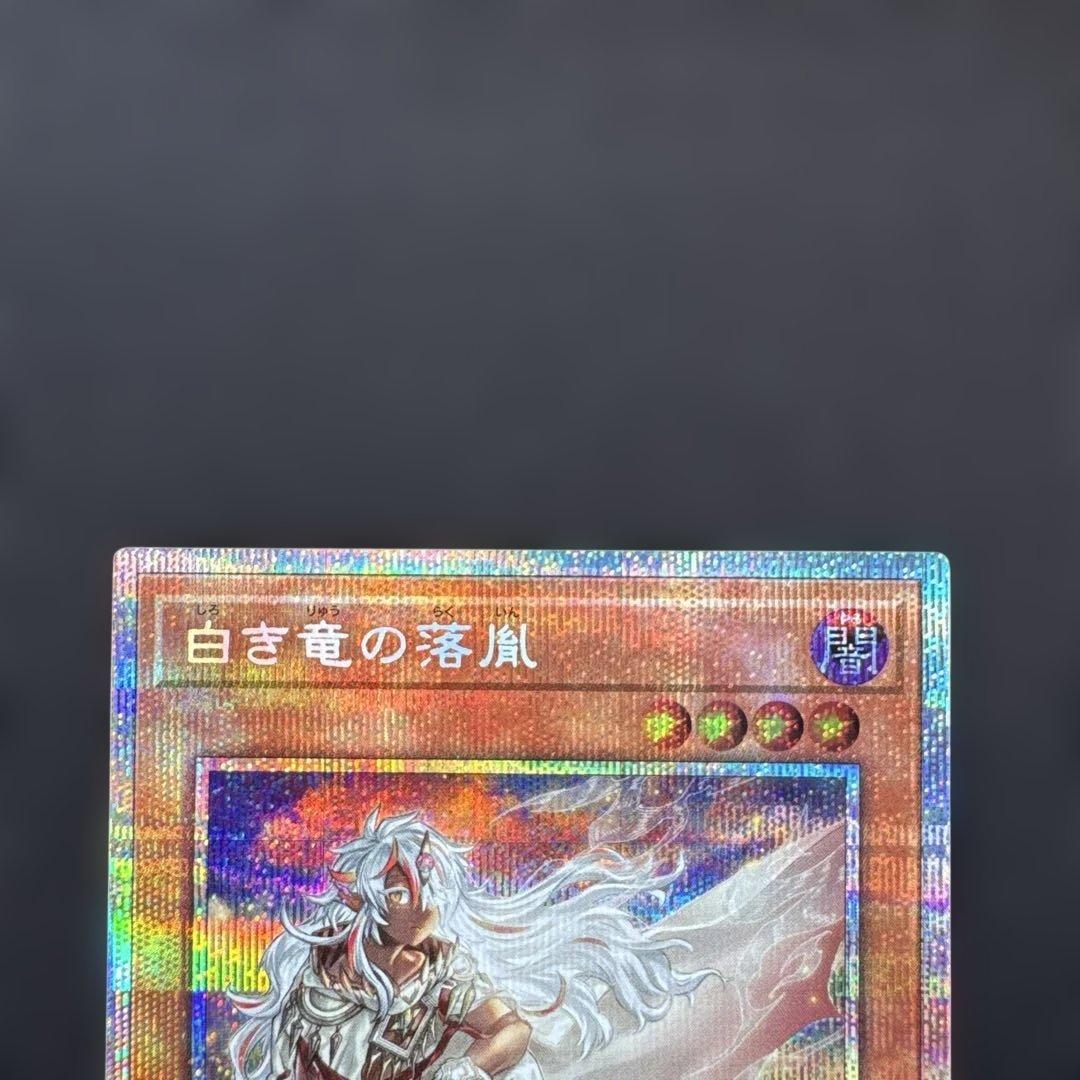 遊戯王　白き竜の落胤 プリズマティックシークレット1枚