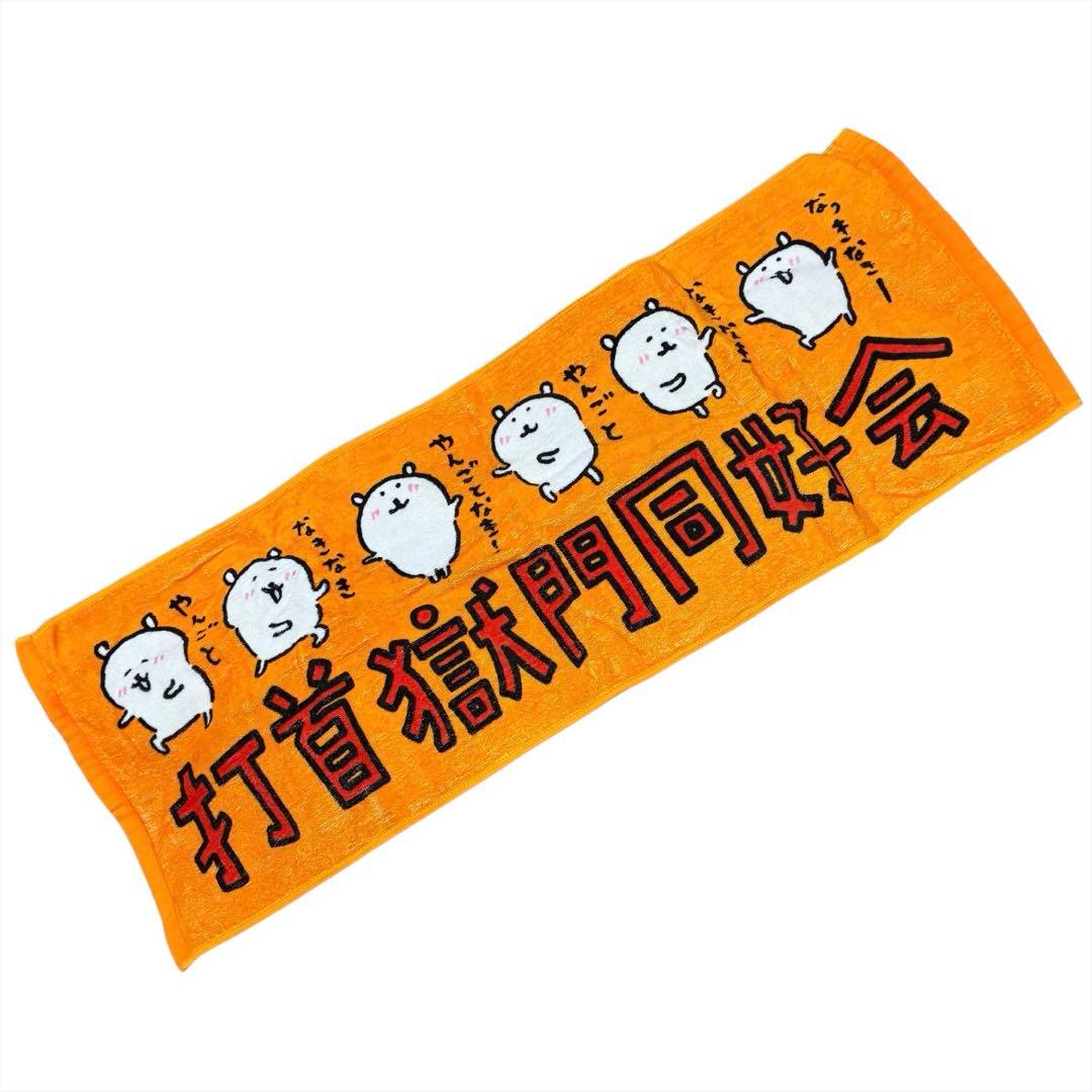 打首獄門同好会　ナガノ　くま　タオル　やんごとなき　レア　希少