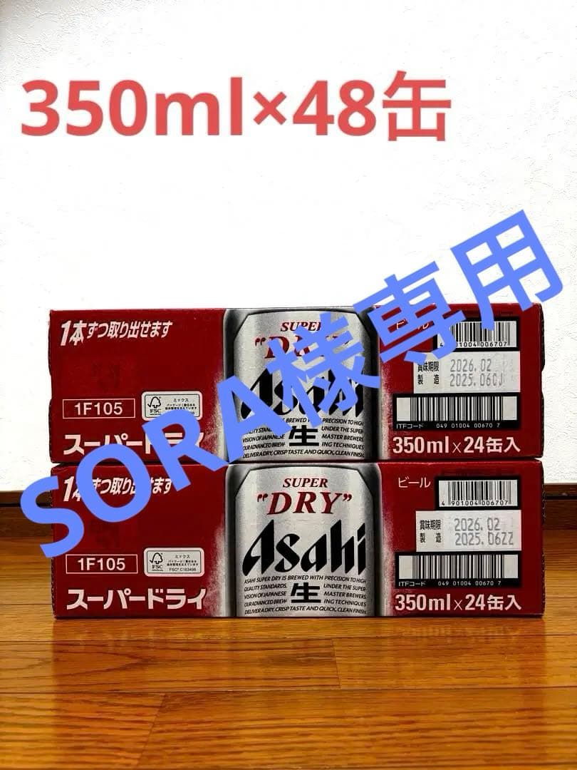 Asahi スーパードライ 350ml 24缶セット×2箱