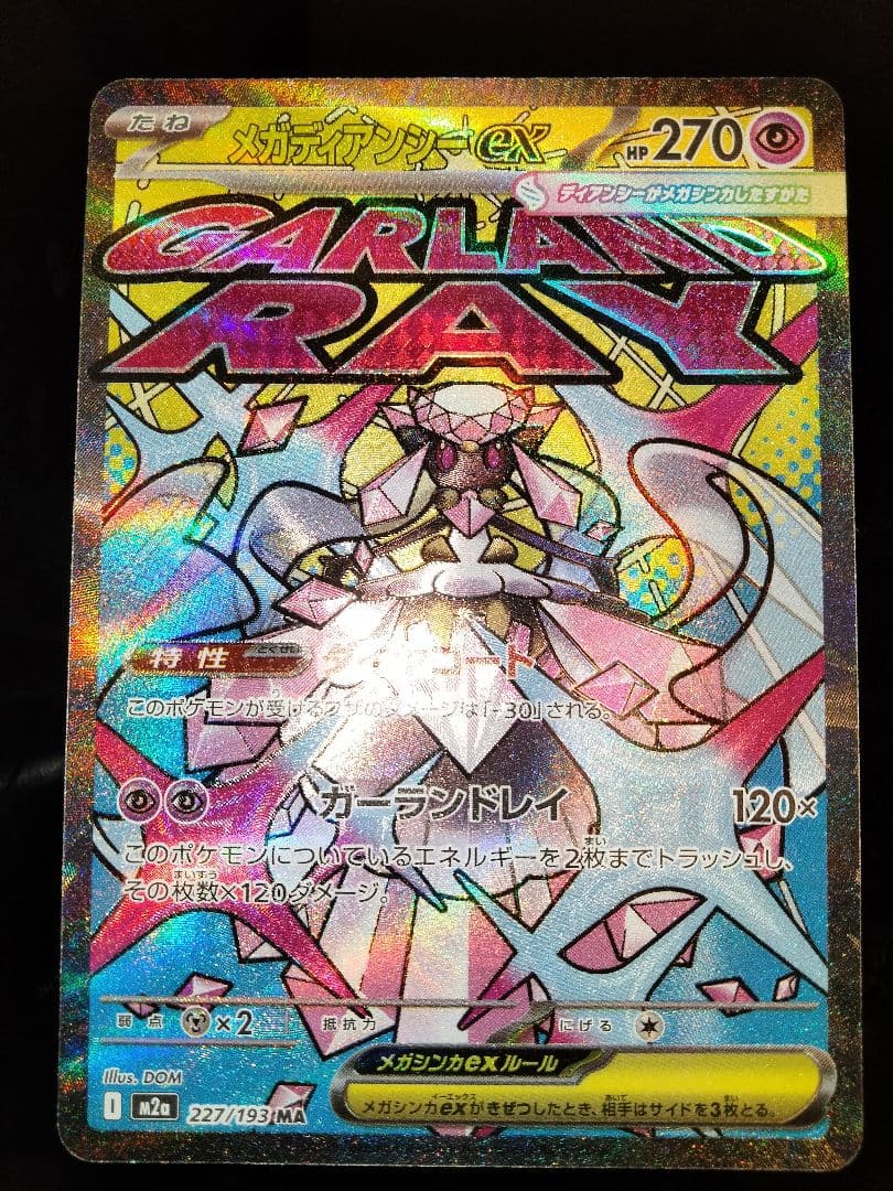 ポケカ　メガディアンシーex　中国語エラー