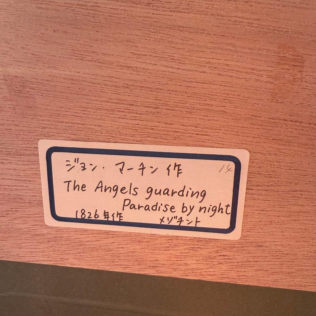 2210様感謝‼️「ジョン・マーティン銅版画 守護天使たちThe Angels