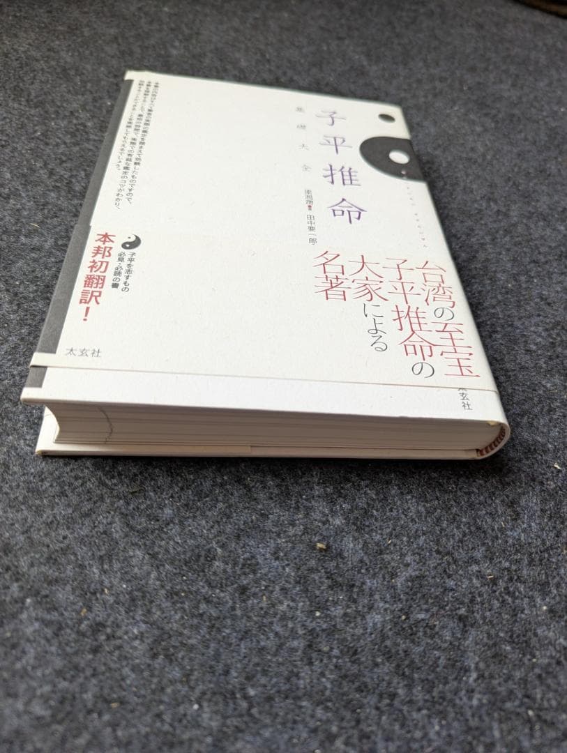 【初版】子平推命 基礎大全