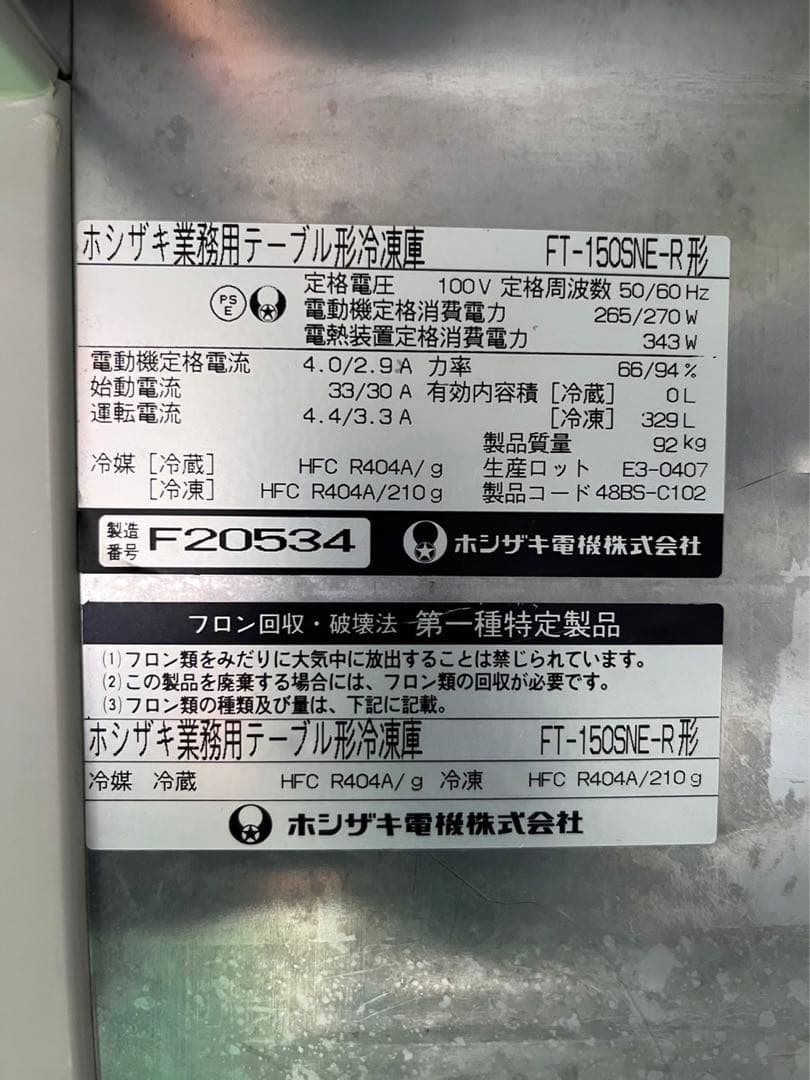 ☆地域限定送料無料☆ ホシザキ　テーブル型　冷凍庫　FT-150SNE-R