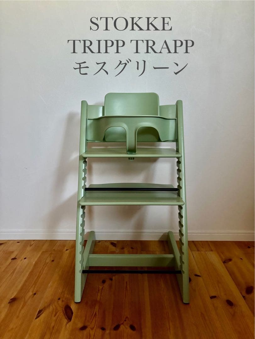 ストッケ　トリップトラップ　モスグリーン　ベビーセット付　Ｓ／Ｎ6