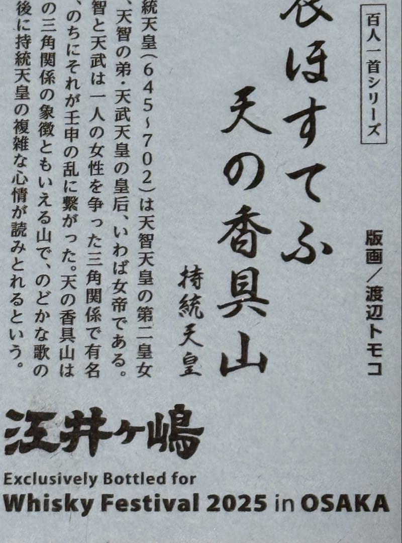 シングルモルト 江井ヶ嶋 「ウイスキーフェスティバル 2025 in 大阪」