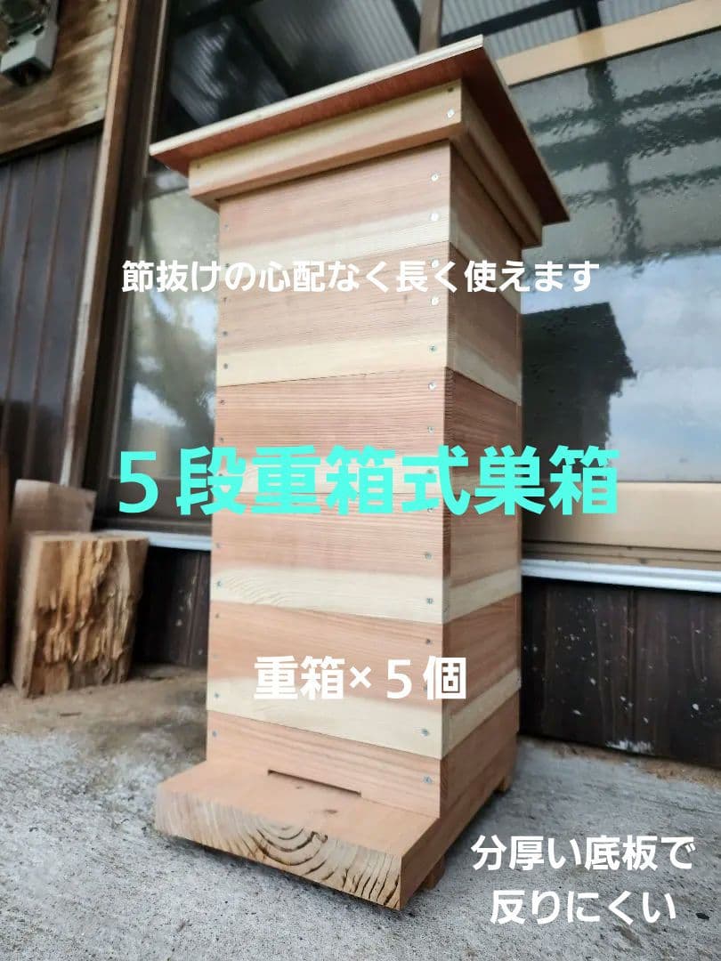 熟練大工作製、柾目板使用で重箱の節抜けの心配なし、日本蜜蜂5段重箱式巣箱