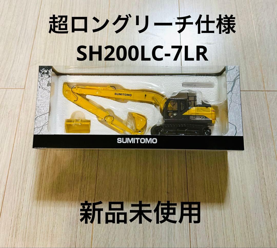 【新品未開封】SUMITOMO SH200LC-7LR 超ロングリーチ仕様