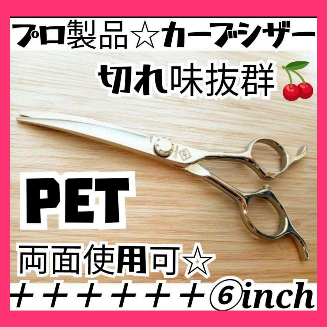 6inchスパッと切れるカーブシザートリミング犬トリマーペットママミングはさみ