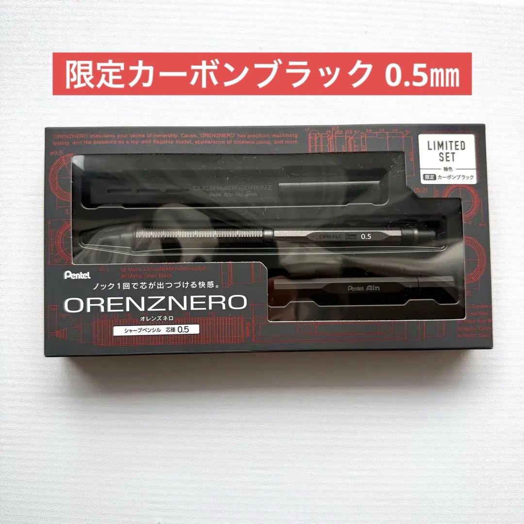 オレンズネロ 限定カーボンブラック0.5mm 限定セット