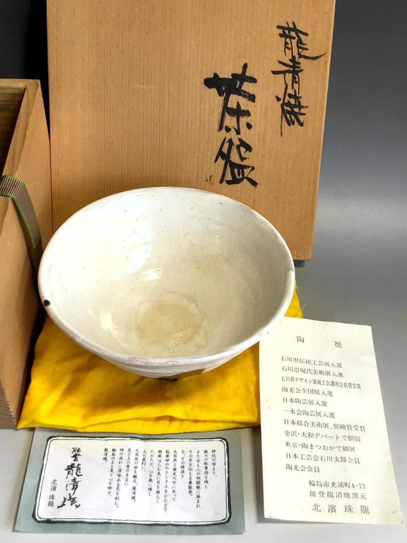 茶碗■龍清焼 北濱珠龍 能登 輪島市 白釉 抹茶茶碗 お茶道具 時代物 骨董品■
