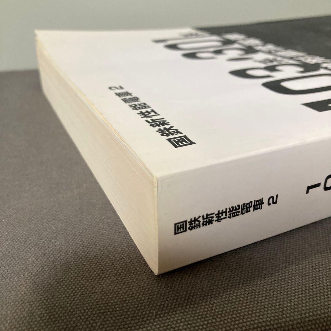 【鉄道愛好家】103系 301系通勤形直流電車　福原俊一