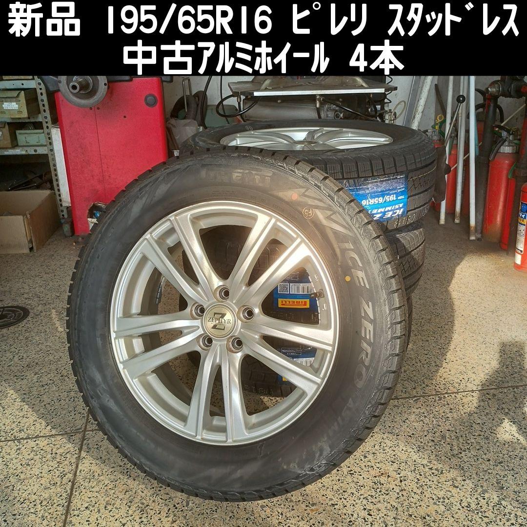 195/65R16 ピレリ アイスゼロ 新品 16インアルミ 4本 送料込み