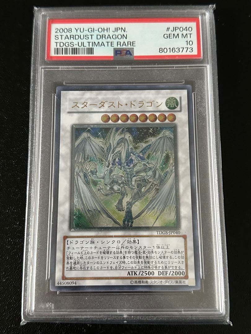遊戯王　スターダストドラゴン　レリーフ　アルティメットレア　PSA10