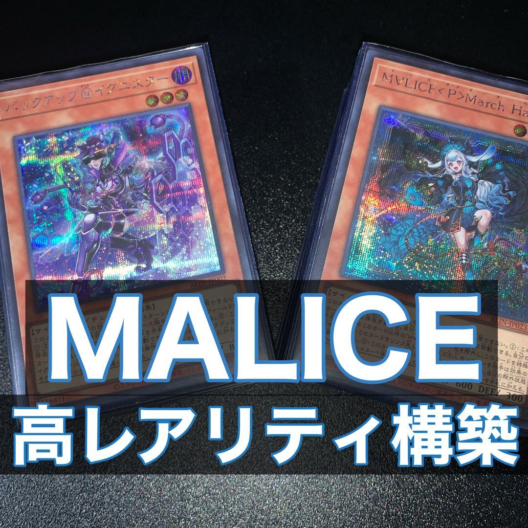 遊戯王 MALICE デッキ メイン40枚+EX15枚