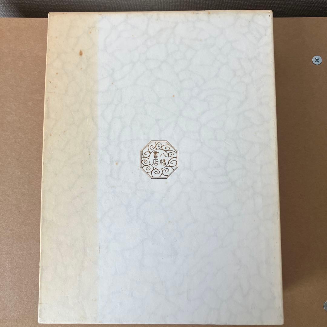 完訳 秀真伝 上下巻セット 八幡書店 鳥居礼 ホツマツタエ 古史古伝