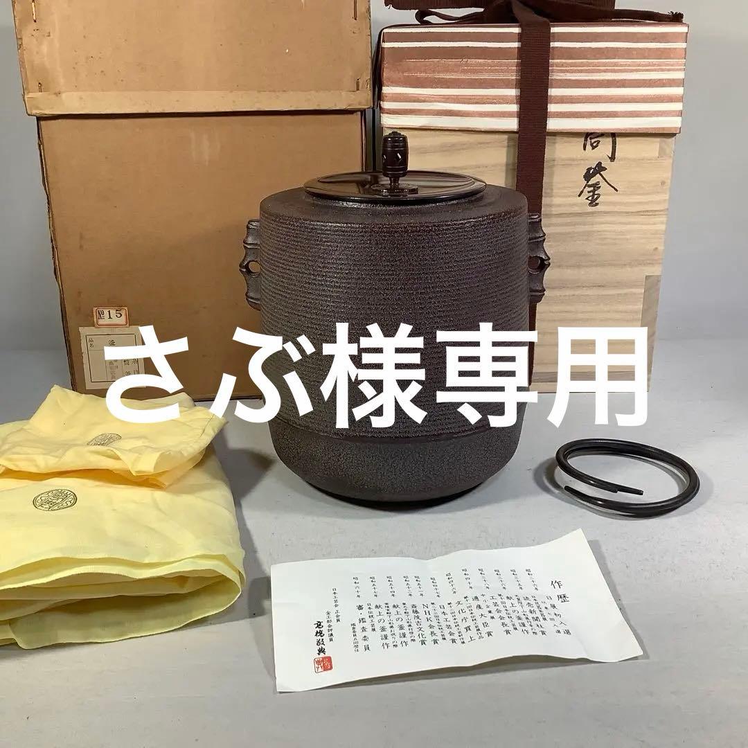 糸目筒釜　釜師　高橋敬典　茶道具　送料無料