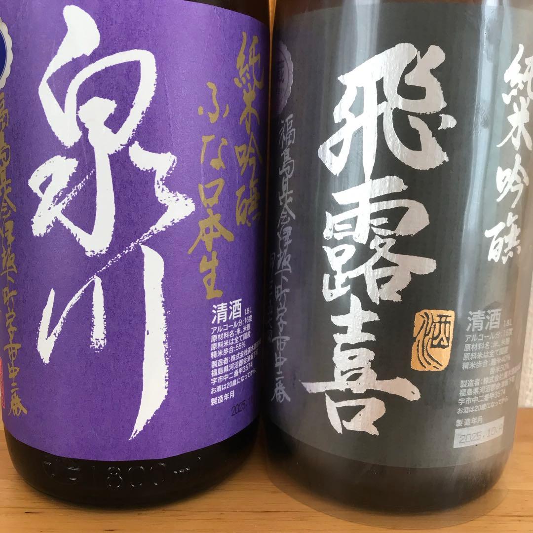 飛露喜 純米吟醸 黒ラベル＆泉川 純米吟醸 ふな口