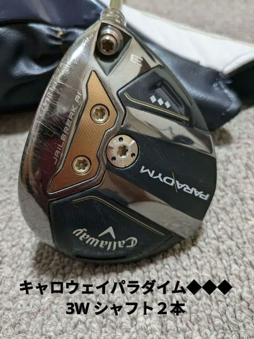 キャロウェイパラダイム◆◆◆3W シャフト２本:テンセイオレンジ、純正