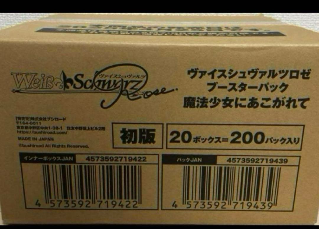 ヴァイスシュヴァルツロゼ ブースターパック 魔法少女にあこがれて ヴァイス