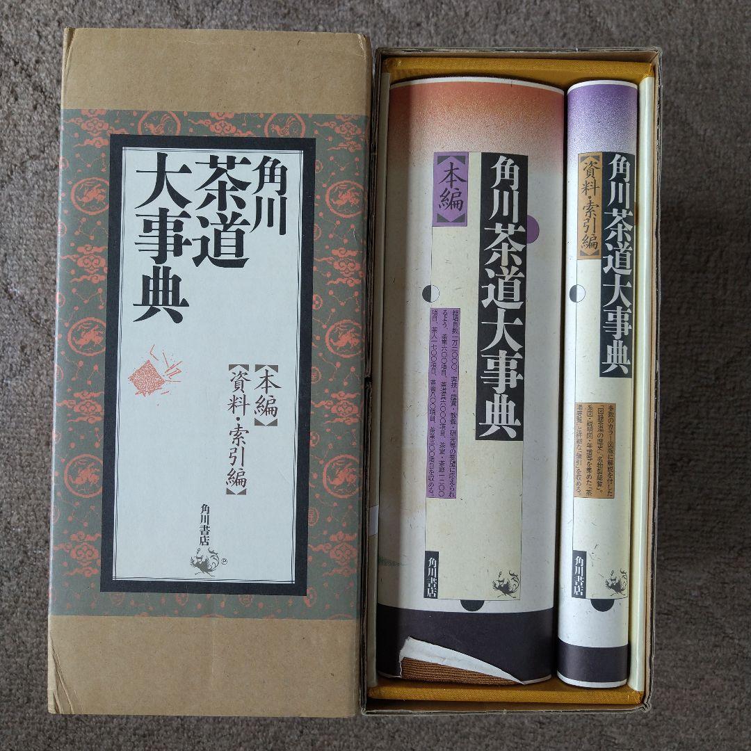角川 茶道大事典 【本編】【資料・索引編】角川書店