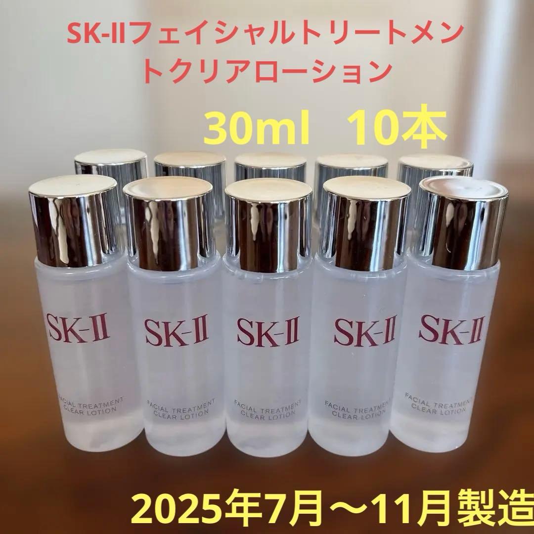 ❤️SK-Ⅱフェイシャルトリートメントクリアローション30ml10本2025年製❤️