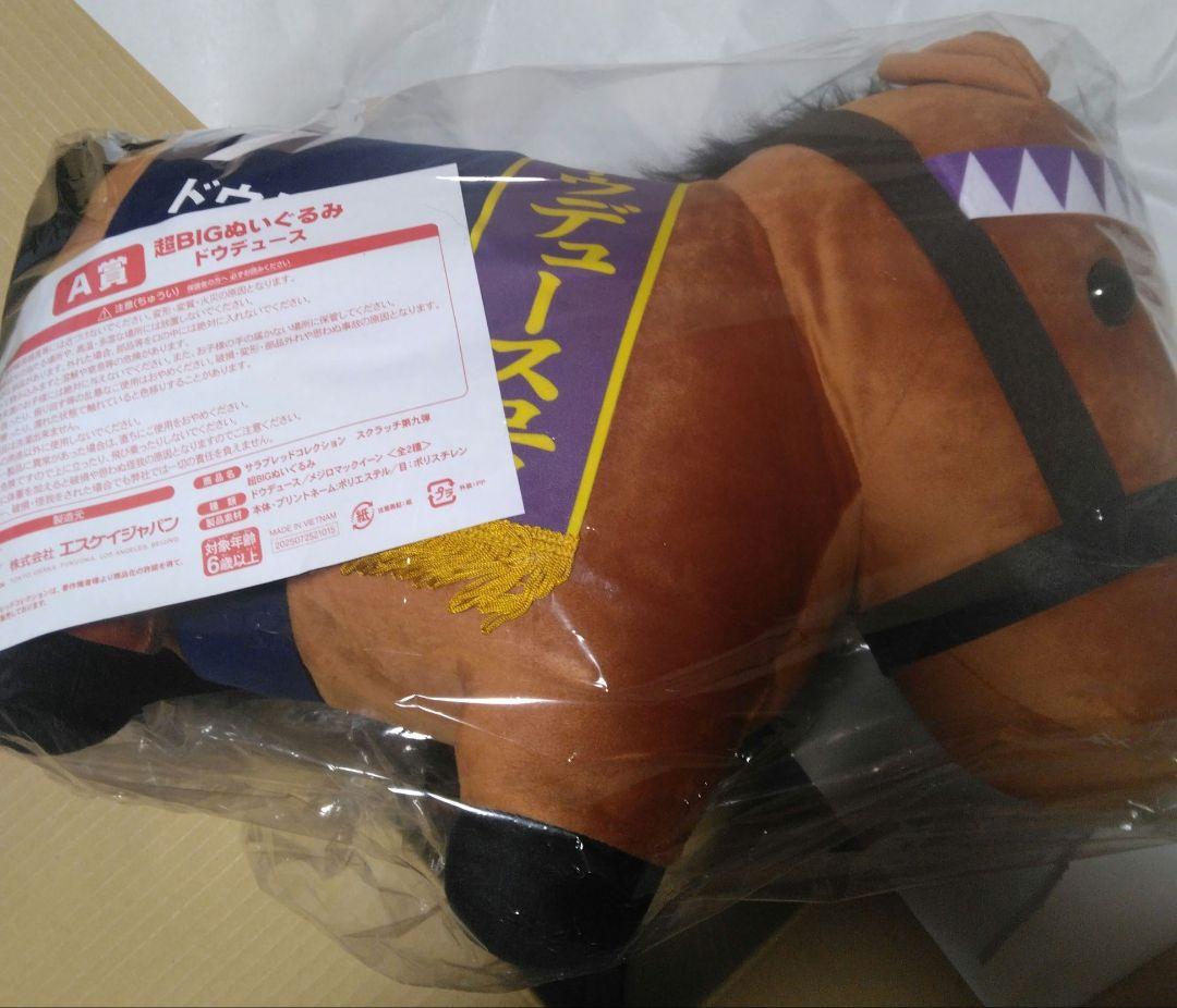 サラブレッドコレクション　超BIGぬいぐるみ　ドウデュース②