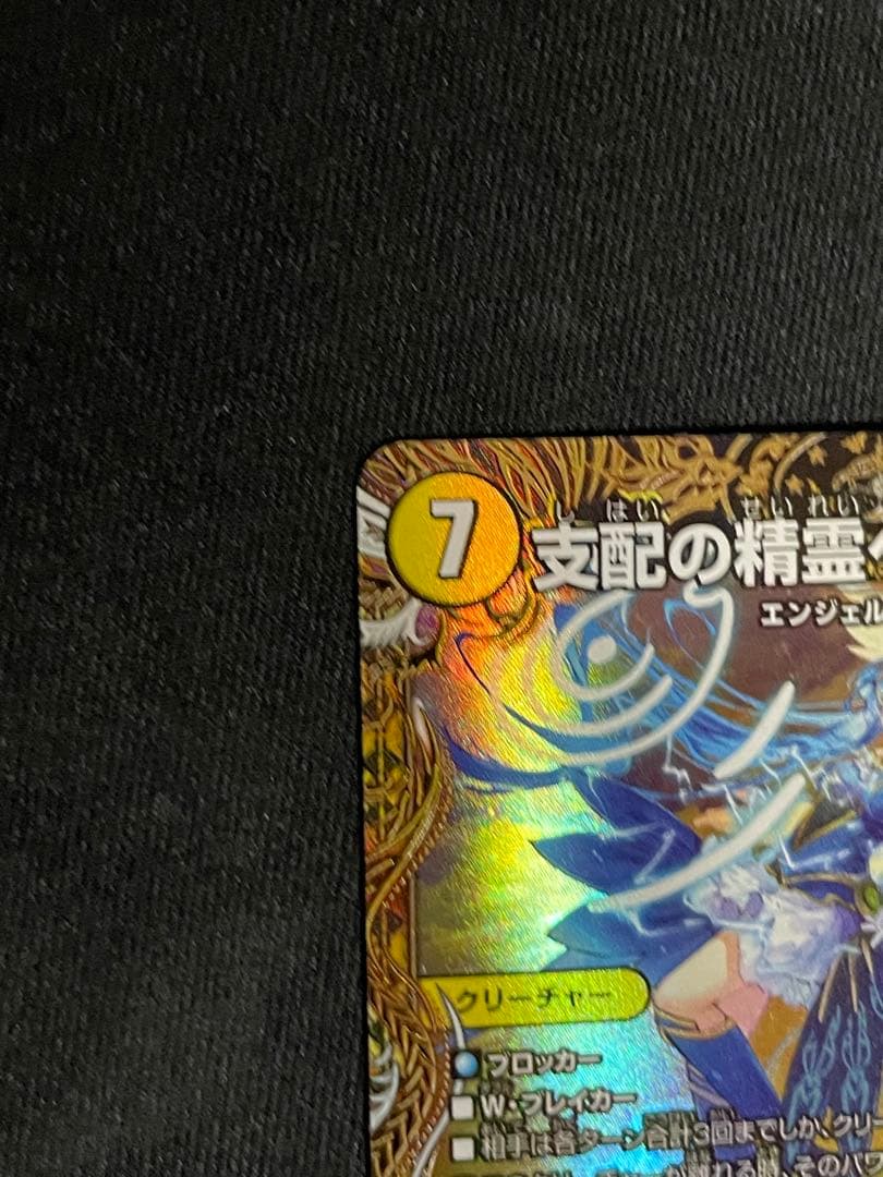 デュエマ 支配の精霊ペルフェクト/ギャラクシー・チャージャー 金トレジャー