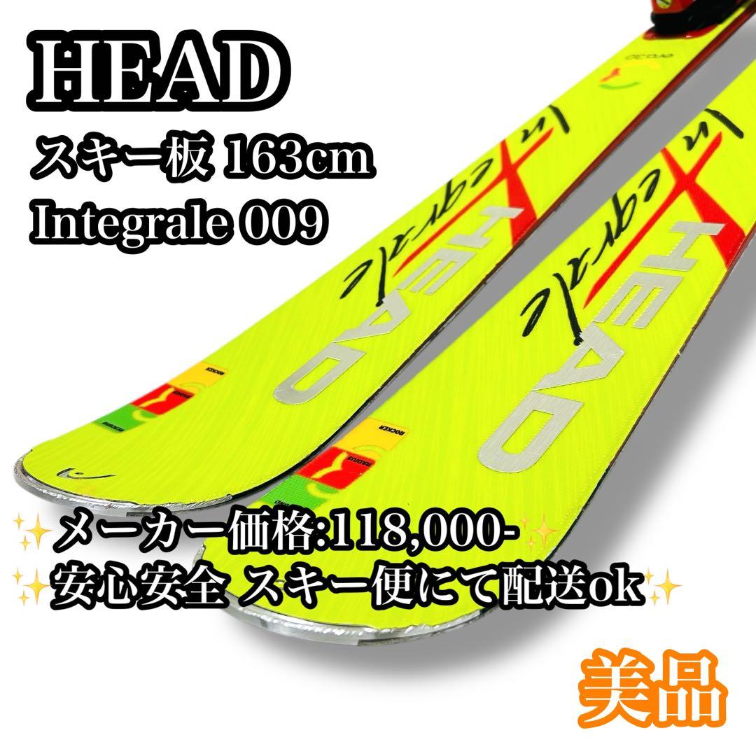 【美品】HEAD Integrale009 era 3.0 163cm スキー板