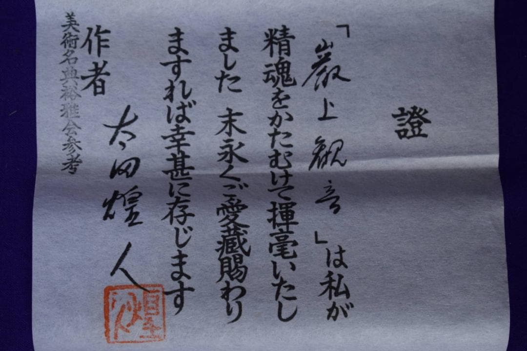 真作/太田煌人/厳上観音/桐共箱付/布袋屋掛軸HF-11