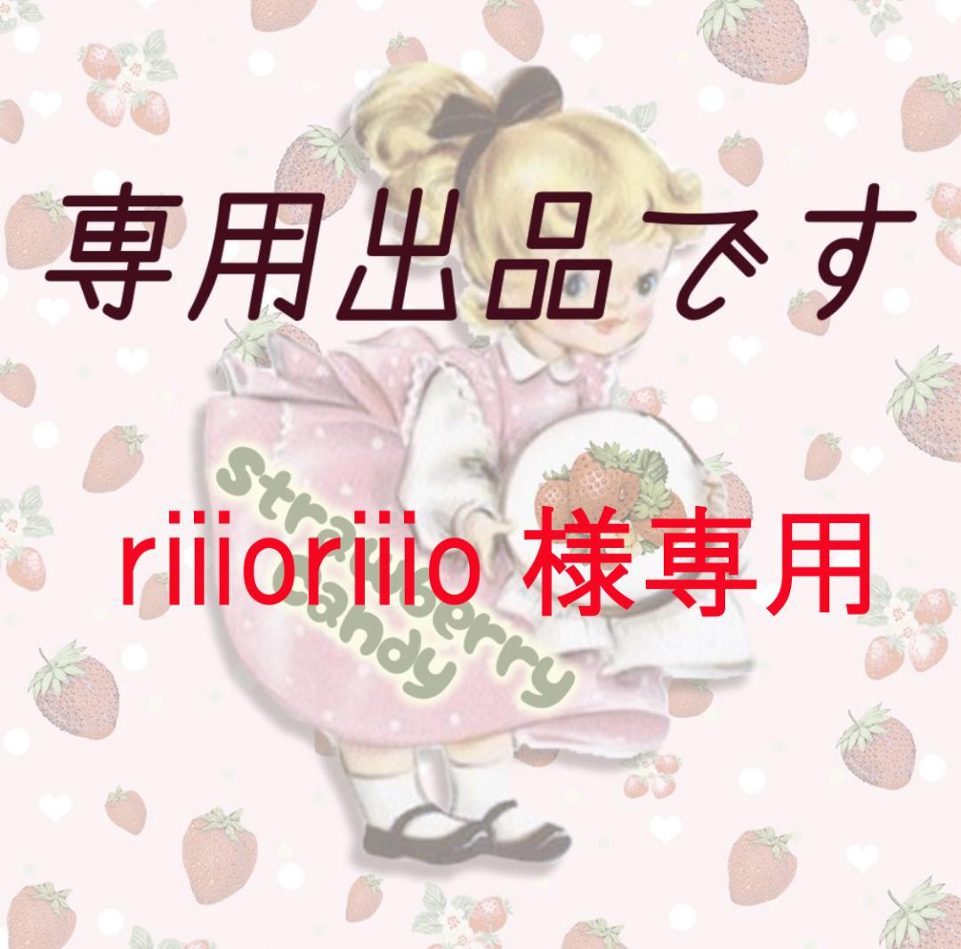その他 riiioriiio