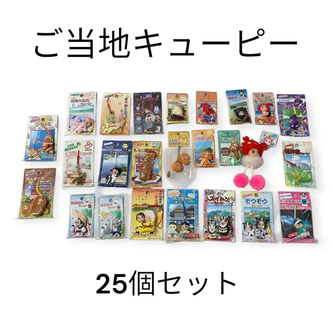 ご当地 限定 キューピー ストラップ 【25個セット】まとめ売り【新品】