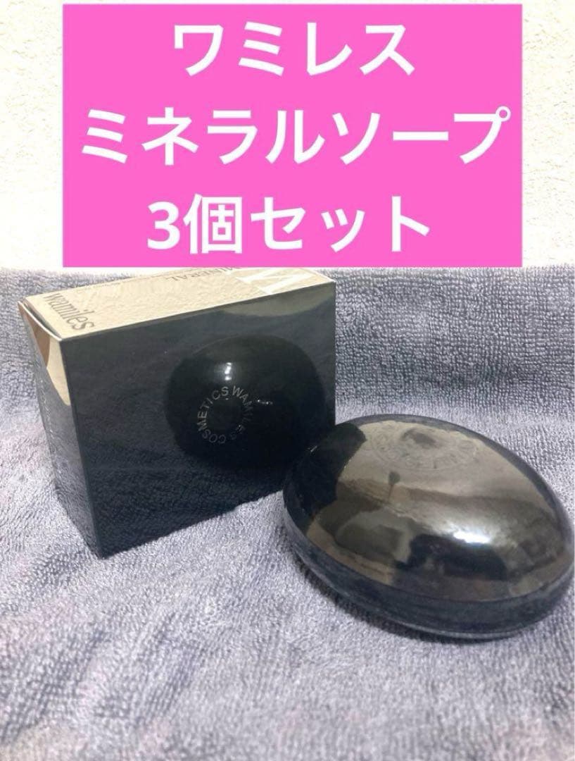 ワミレス　ミネラルソープ3セット