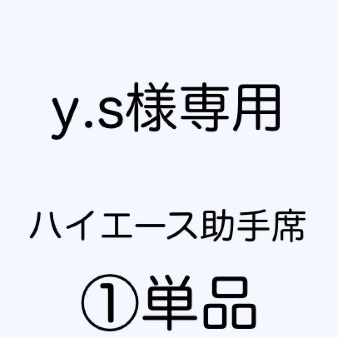 [専用出品]y.s