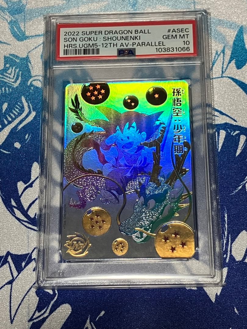 スーパードラゴンボールヒーローズ 孫悟空：少年期　パラレル　PSA10