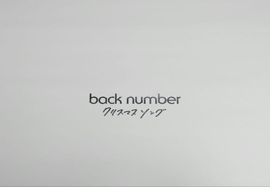 【非売品・激レア】back number「クリスマスソング」告知 ポスター 販促