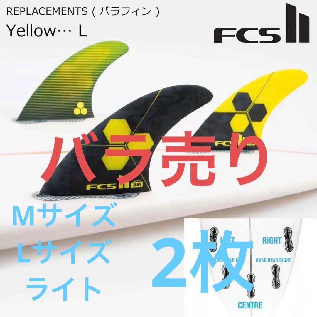 ばら売り FCS 2 アルメリック トライフィン Lサイズ