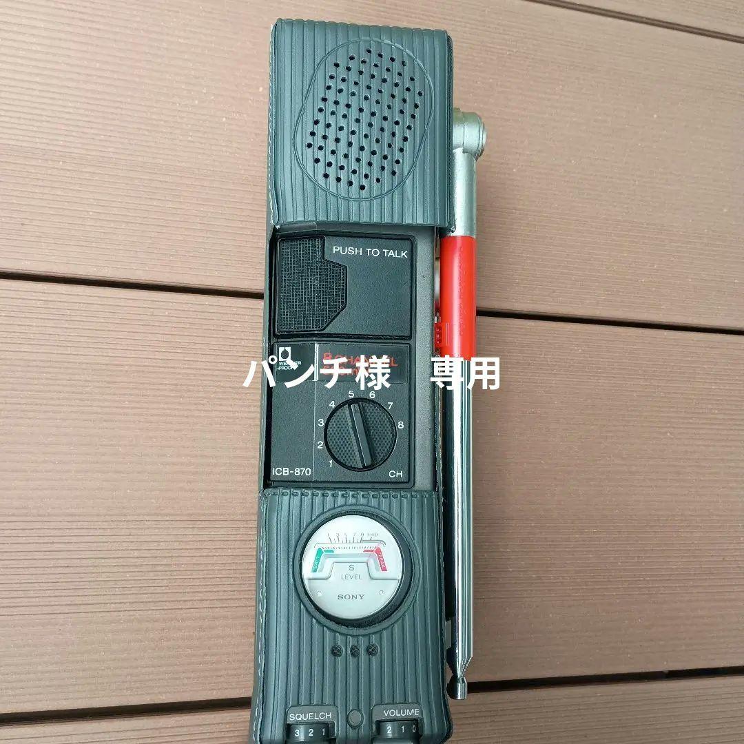 ソニー　ICB-870 8チャンネル トランシーバー
