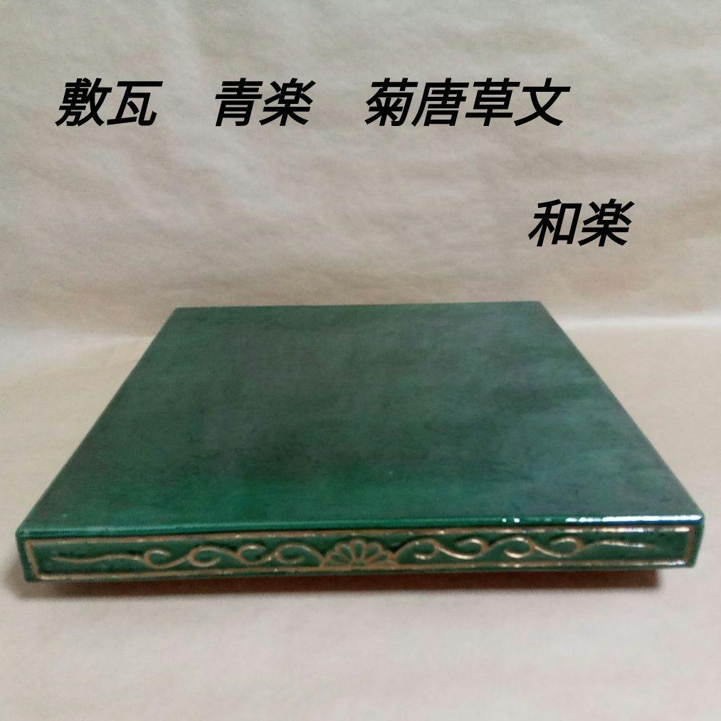 敷瓦　青楽　菊唐草文　和楽