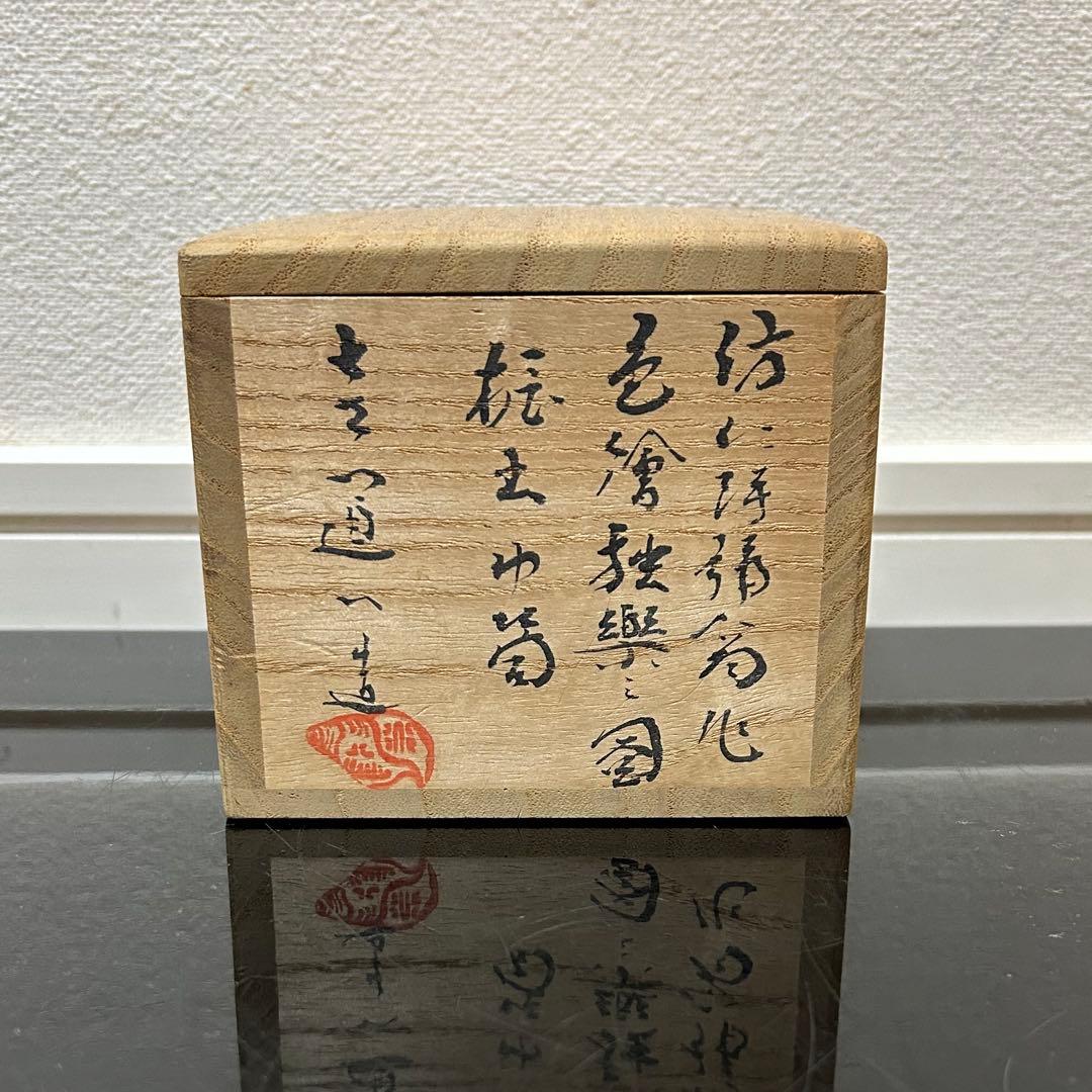 道八　模仁清色絵独楽図振出と茶巾筒