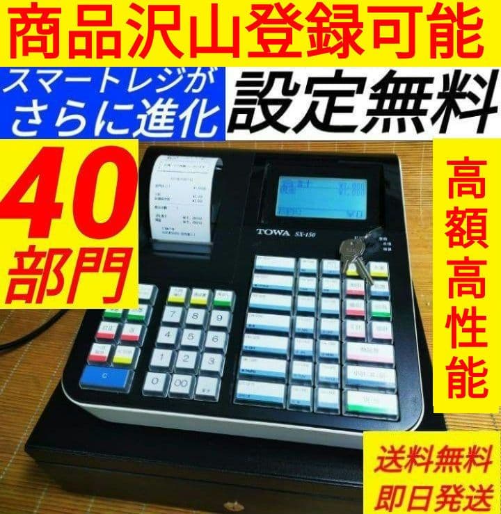 スマートレジスター　SX-150　SD対応　店名無料　136600